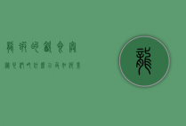 龙虾的饮食奥秘，它们吃什么以及如何影响生态系统