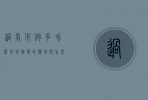 过氧化钙，多功能化学物质的应用与前景