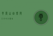 云雾山，自然与人文的交响曲