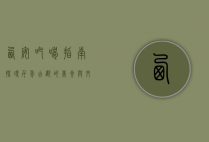 西安吃喝指南，探寻千年古都的美食与文化