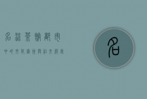 名流茶馆，都市中的文化绿洲与社交殿堂