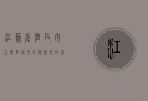 江苏省兴化市，水乡明珠，文化与自然的完美交融