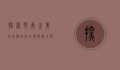 探索云南之美，云南旅行社的独特魅力与旅行体验