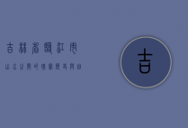 吉林省临江市，山水之间的瑰宝，历史与自然的交融