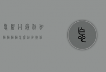 怎么用微信加陌陌（陌陌怎么添加微信）