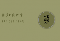 苹果6最低会降到多少（苹果手机6p怎么降到最低系统）