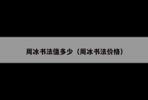 周冰书法值多少（周冰书法价格）
