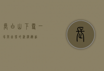 长白山下雪，一场与自然的浪漫邂逅