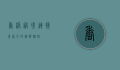 香港过境，连接东西方的国际枢纽