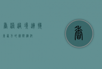 香港过境，连接东西方的国际枢纽