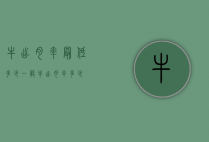牛出肉率最低多少（一般牛出肉率多少）