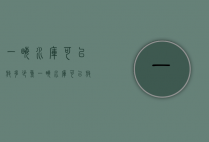 一亩水库可以放多少鱼（一亩水库可以放多少鱼类）
