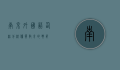 南京外国语仙林分校，优质教育的典范