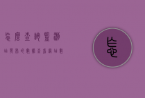 怎么查询监测站发布的数据（查看网站数据）