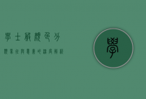 学士服颜色分类，象征与意义的深度解析
