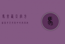 马来西亚官方语言，多元文化中的共同纽带