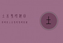 土木考研科目有哪些（土木考研考哪些科目）