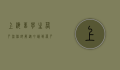 上海留学生落户流程详解，从申请到落户的全方位指南