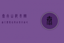 太行山郭亮隧道，人类意志与自然奇迹的交响曲