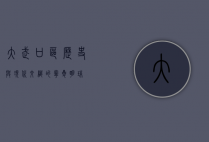 大武口区，历史与现代交织的宁夏明珠