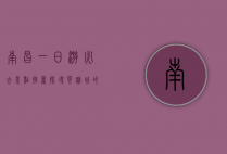 南昌一日游必去景点推荐，探寻英雄城的魅力