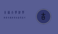 吉林大学法学院，历史传承与创新发展的法学殿堂
