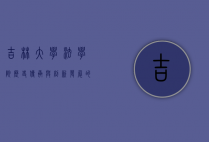 吉林大学法学院，历史传承与创新发展的法学殿堂