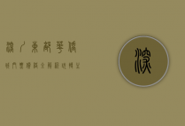 深圳东部华侨城门票价格全解析，玩转主题公园的省钱攻略