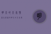 明天的天气情况怎么样啊（明天的天气情况怎么样啊英文）