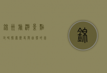 锦州旅游景点攻略，探索历史与自然的完美融合