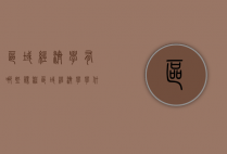 区域经济学有哪些课程（区域经济学学什么课程）