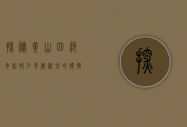 探秘黄山四绝，奇松、怪石、云海、温泉的绝美图片与深度解析