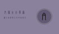 内蒙古大草原图片，自然与人文的完美交融