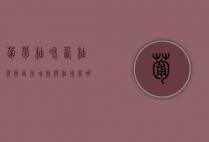 葡萄柚和西柚有何区别？功效与作用有哪些？（葡萄柚和西柚有何区别?功效与作用有哪些不同）