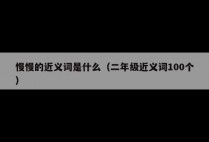 慢慢的近义词是什么（二年级近义词100个）