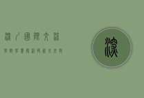 深圳国际交流学院学费解析，投资未来教育的明智选择