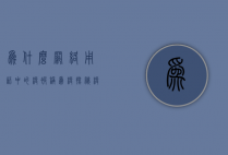 为什么网络用语中的梗被称为梗？探秘梗一词的起源与演变