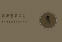 高淳县，江南水乡的瑰宝与历史文化的交融