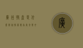 广州特产是什么？带你探索岭南美食与文化的瑰宝