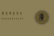 广州特产是什么？带你探索岭南美食与文化的瑰宝