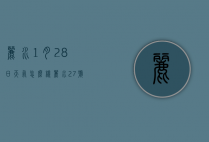 丽水1月28日天气怎么样（丽水27号天气预报）