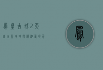 凤凰古城2天自由行攻略，探秘湘西的千年韵味