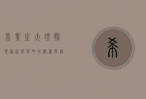 希夷之大理，探寻道家哲学中的无为与自然之道