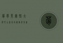 葡萄果实膨大期肥水管理技术（葡萄果实膨大期肥水管理技术视频讲解）