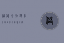 储备食物，应对不确定性的智慧选择