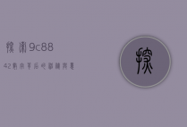 探索9c8842，数字背后的神秘与意义