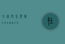 在超市怎么挑红酒（怎样挑红酒）