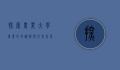 探索农业大学专业的多样性与未来前景