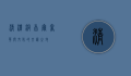 清潭洞，首尔奢华与文化的交汇之地