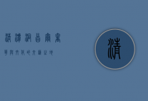清潭洞，首尔奢华与文化的交汇之地